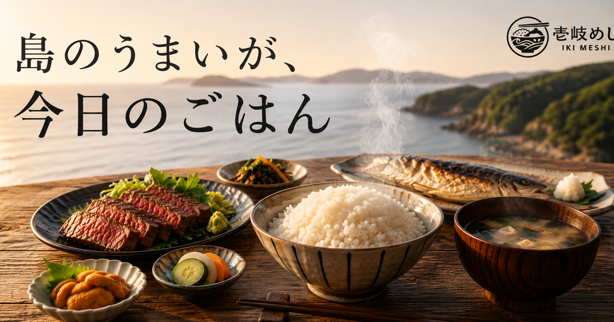 壱岐めし 島のうまいが、今日のごはん