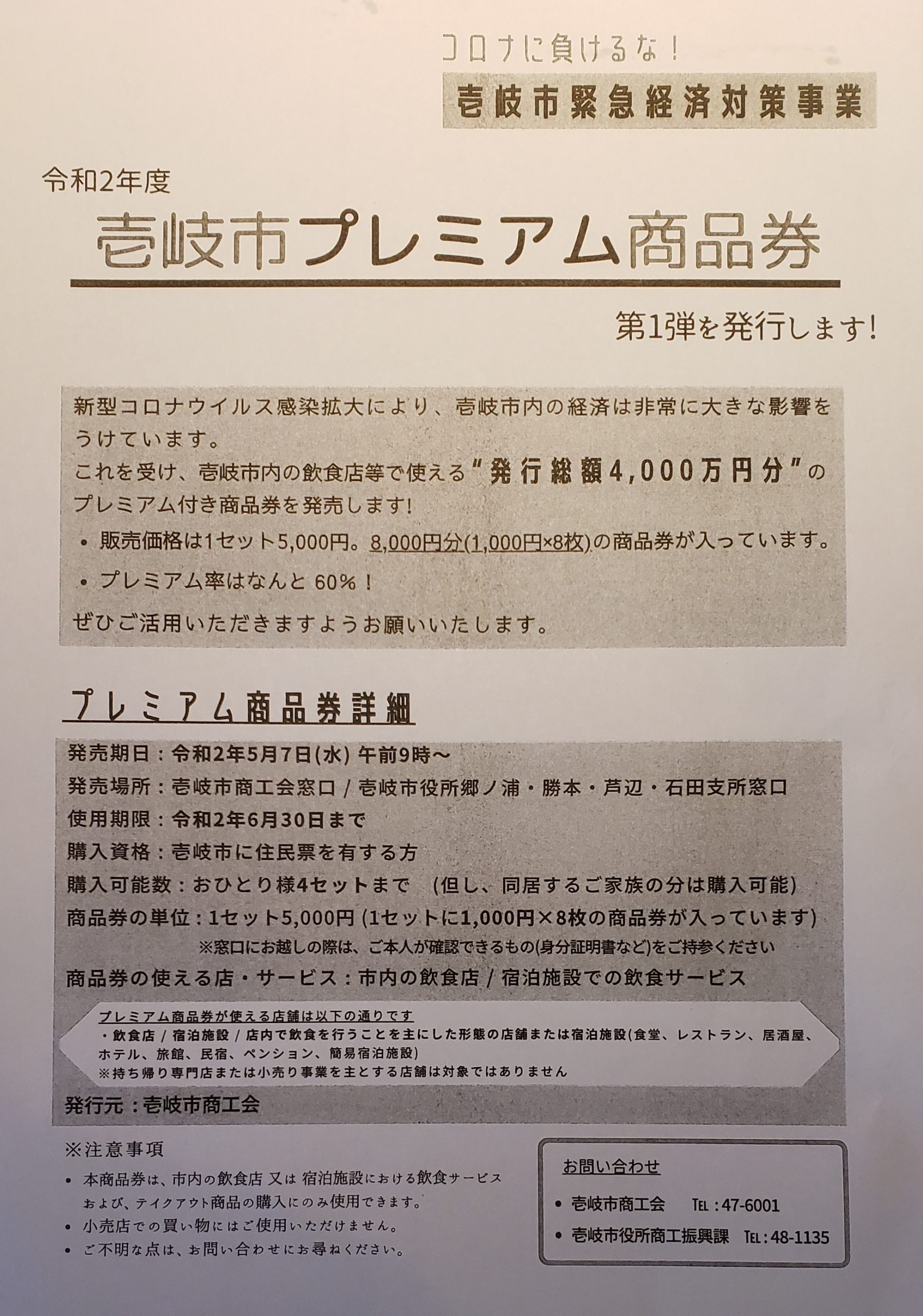 壱岐市緊急経済対策事業が5 7からスタート 壱岐のitサービスなら イキテイク へ